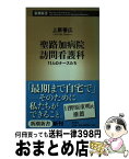 【中古】 聖路加病院訪問看護科 11人のナースたち / 上原 善広 / 新潮社 [新書]【宅配便出荷】