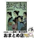  かってまま / 諸田 玲子 / 文藝春秋 