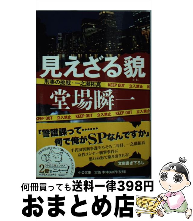 【中古】 見えざる貌 刑事の挑戦・