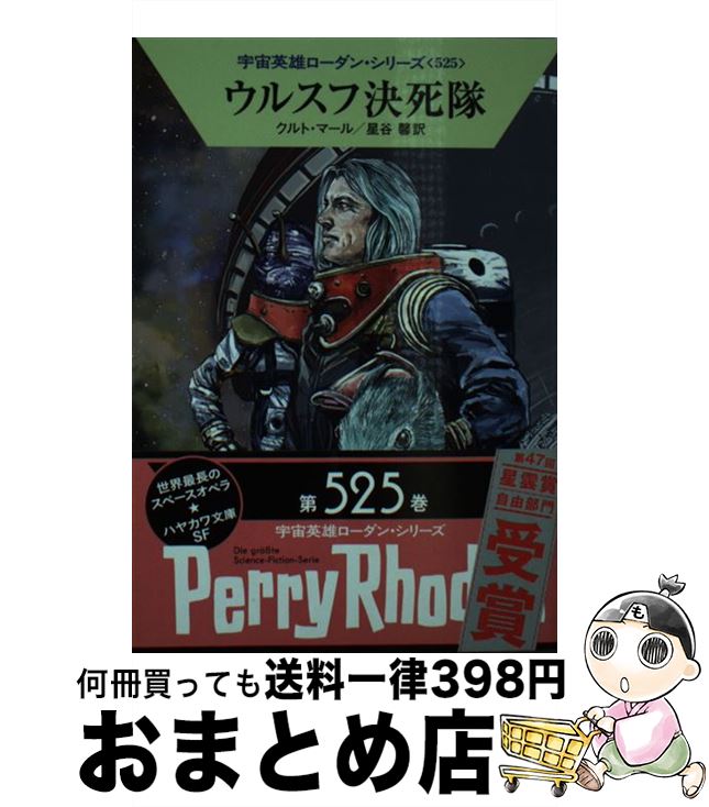 【中古】 ウルスフ決死隊 / クルト・マール, 工藤 稜, 星谷 馨 / 早川書房 [文庫]【宅配便出荷】