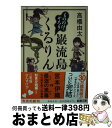  もののけ、ぞろり巌流島くるりん / 高橋 由太 / 新潮社 