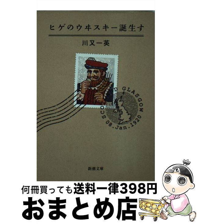 【中古】 ヒゲのウヰスキー誕生す /