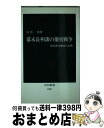 著者：古川 薫出版社：中央公論新社サイズ：新書ISBN-10：4121012852ISBN-13：9784121012852■こちらの商品もオススメです ● 明治維新入門 / 奈良本 辰也 / 徳間書店 [文庫] ● 幕末狂を生きる / 奈良本 辰也 / 徳間書店 [文庫] ● 不惜身命 徳間文庫 奈良本辰也 / 奈良本 辰也 / [その他] ● 藩から読む幕末維新 / 武光 誠 / PHP研究所 [新書] ● 風雲を呼ぶ志士 / 南條 範夫 / PHP研究所 [文庫] ● 幕末維新歴史を揺るがした英傑たちの100の決断 / 木村 幸比古 / 永岡書店 [文庫] ● 池田屋乱刃 / 伊東 潤 / 講談社 [単行本] ● 維新の詩 / 奈良本 辰也 / 河合出版 [単行本] ● 幕末維新消された歴史 武士の言い分江戸っ子の言い分 / 安藤 優一郎 / 日経BPマーケティング(日本経済新聞出版 [文庫] ● 徳川慶喜「血戦！長州戦争」 長編幕末シミュレーション小説 / 霧島 那智 / 青樹社 [新書] ● 維新の長州 / 古川 薫 / 創元社 [ハードカバー] ● 異聞岩倉使節団 / 古川 薫 / 新潮社 [単行本] ■通常24時間以内に出荷可能です。※繁忙期やセール等、ご注文数が多い日につきましては　発送まで72時間かかる場合があります。あらかじめご了承ください。■宅配便(送料398円)にて出荷致します。合計3980円以上は送料無料。■ただいま、オリジナルカレンダーをプレゼントしております。■送料無料の「もったいない本舗本店」もご利用ください。メール便送料無料です。■お急ぎの方は「もったいない本舗　お急ぎ便店」をご利用ください。最短翌日配送、手数料298円から■中古品ではございますが、良好なコンディションです。決済はクレジットカード等、各種決済方法がご利用可能です。■万が一品質に不備が有った場合は、返金対応。■クリーニング済み。■商品画像に「帯」が付いているものがありますが、中古品のため、実際の商品には付いていない場合がございます。■商品状態の表記につきまして・非常に良い：　　使用されてはいますが、　　非常にきれいな状態です。　　書き込みや線引きはありません。・良い：　　比較的綺麗な状態の商品です。　　ページやカバーに欠品はありません。　　文章を読むのに支障はありません。・可：　　文章が問題なく読める状態の商品です。　　マーカーやペンで書込があることがあります。　　商品の痛みがある場合があります。