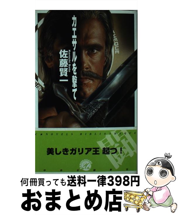 【中古】 カエサルを撃て / 佐藤 賢一 / 中央公論新社 [新書]【宅配便出荷】