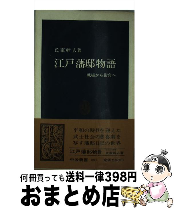 【中古】 江戸藩邸物語 戦場から街角へ / 氏家 幹人 / 中央公論新社 [新書]【宅配便出荷】