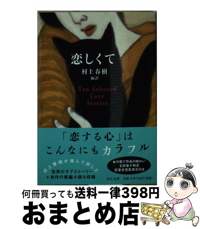 【中古】 恋しくて TEN　SELECTED　LOVE　STORIES / 村上 春樹 / 中央公論新社 [文庫]【宅配便出荷】