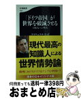 【中古】 「ドイツ帝国」が世界を破滅させる 日本人への警告 / エマニュエル・トッド, 堀 茂樹 / 文藝春秋 [新書]【宅配便出荷】