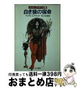  白き狼の宿命 / マイクル ムアコック, 井辻 朱美 / 早川書房 