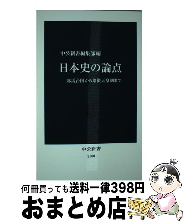 【中古】 日本史の論点 邪馬台国から象徴天皇制まで / 中公新書編集部 / 中央公論新社 [新書]【宅配便出荷】