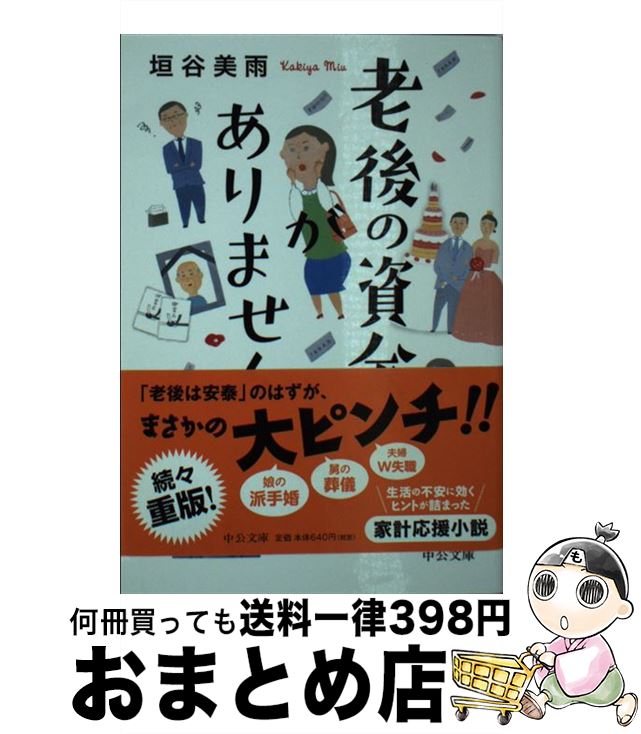 【中古】 老後の資金がありません / 垣谷 美雨 / 中央公論新社 [文庫]【宅配便出荷】