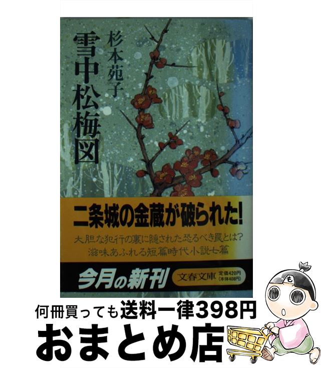 【中古】 雪中松梅図 / 杉本 苑子 / 文藝春秋 [文庫]