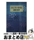 【中古】 あじさい前線 / 連城 三紀