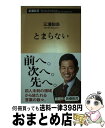 【中古】 とまらない / 三浦　知良 / 新潮社 [新書]【宅配便出荷】