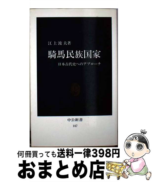 【中古】 騎馬民族国家 日本古代史へのアプローチ / 江上 波夫 / 中央公論新社 [新書]【宅配便出荷】