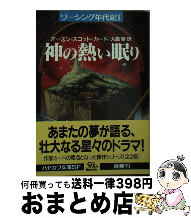 【中古】 神の熱い眠り ワーシング年代記1 / オースン・スコット カード, Orson Scott Card, 大森 望 / 早川書房 [文庫]【宅配便出荷】