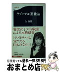 【中古】 ラブホテル進化論 / 金 益見 / 文藝春秋 [新書]【宅配便出荷】