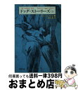  ドッグ・ストーリーズ 上巻 / ジーン シントウ, 岩元 巌 / 新潮社 