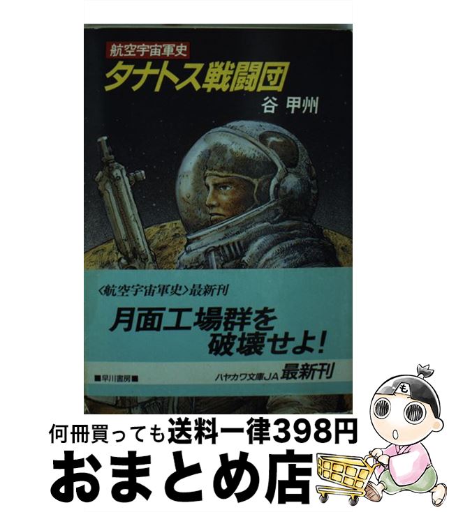 【中古】 タナトス戦闘団 航空宇宙軍史 / 谷 甲州 / 早川書房 [文庫]【宅配便出荷】