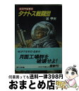 【中古】 タナトス戦闘団 航空宇宙軍史 / 谷 甲州 / 早川書房 文庫 【宅配便出荷】