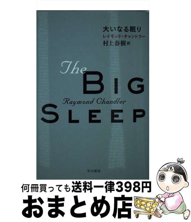 【中古】 大いなる眠り / レイモンド チャンドラー, Raymond Chandler, 村上 春樹 / 早川書房 文庫 【宅配便出荷】