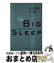  大いなる眠り / レイモンド チャンドラー, Raymond Chandler, 村上 春樹 / 早川書房 