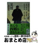 【中古】 英傑 西郷隆盛アンソロジー / 池波 正太郎, 国枝 史郎, 吉川 英治, 菊池 寛, 松本 清張 / 新潮社 [文庫]【宅配便出荷】