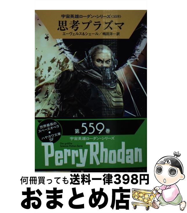 【中古】 思考プラズマ / H・G・エー