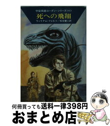 【中古】 死への飛翔 / ウィリアム フォルツ, 松谷 健二 / 早川書房 [文庫]【宅配便出荷】