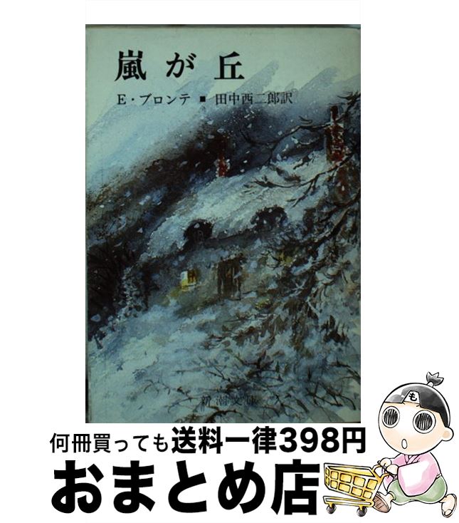 【中古】 嵐が丘 / E.ブロンテ, 田中 西二郎 / 新潮社 [文庫]【宅配便出荷】