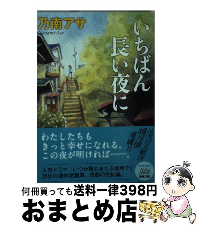 【中古】 いちばん長い夜に / 乃南 アサ / 新潮社 [文庫]【宅配便出荷】