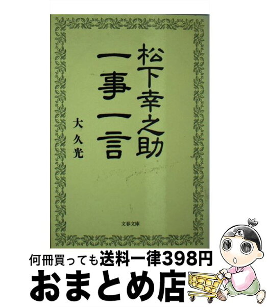 【中古】 松下幸之助一事一言 / 大 久光 / 文藝春秋 [文庫]【宅配便出荷】