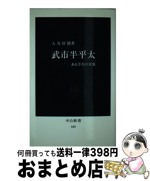 【中古】 武市半平太 ある草莽の実像 / 入交 好脩 / 中央公論新社 [新書]【宅配便出荷】