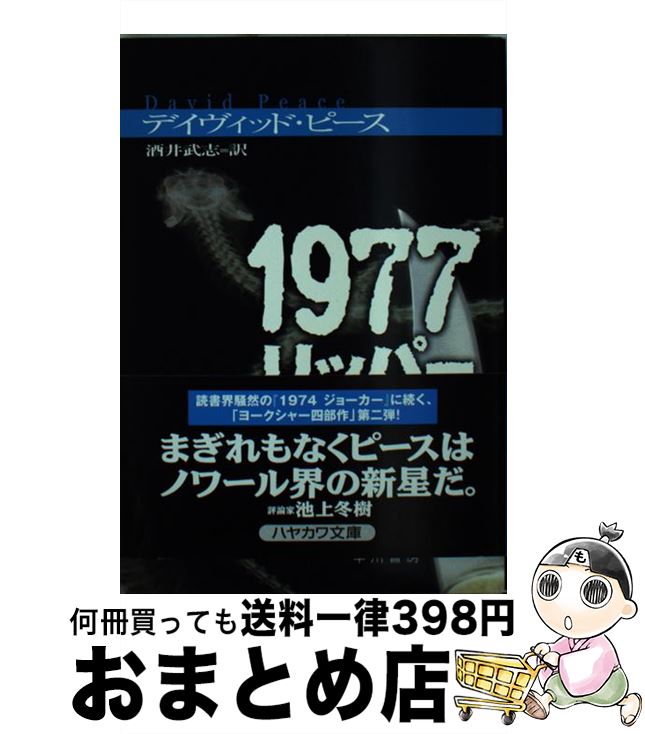 【中古】 1977リッパー / デイヴィッド ピース, David Peace, 酒井 武志 / 早川書房 [文庫]【宅配便出荷】