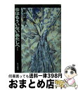  今はもういないあたしへ… / 新井 素子 / 早川書房 