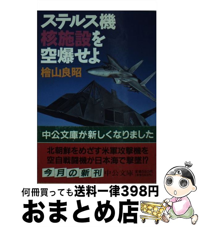 【中古】 ステルス機核施設を空爆せよ / 桧山 良昭 / 中央公論新社 [文庫]【宅配便出荷】