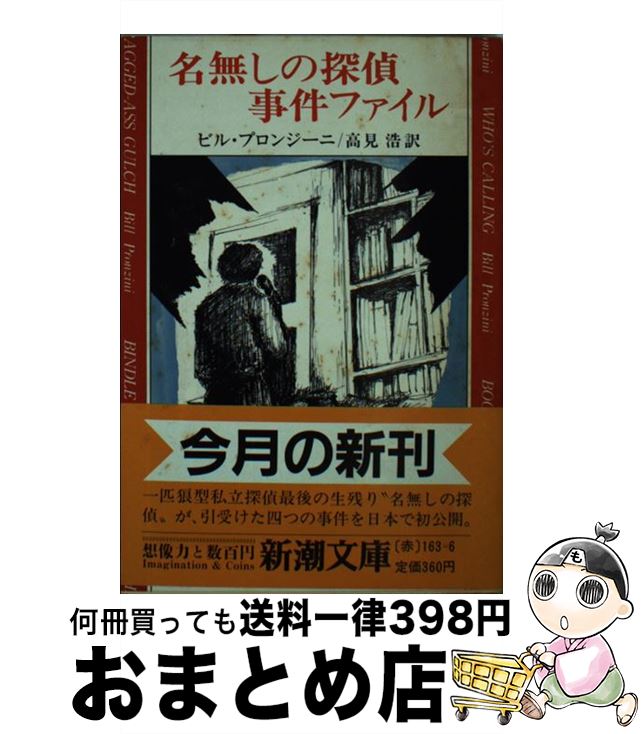 【中古】 名無しの探偵事件ファイル / ビル プロンジーニ, 高見 浩 / 新潮社 [文庫]【宅配便出荷】