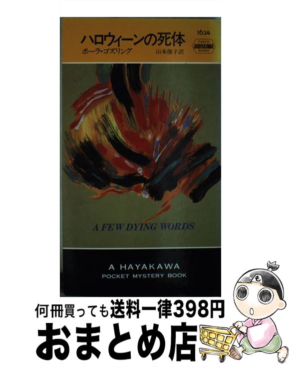 【中古】 ハロウィーンの死体 / ポーラ ゴズリング, 山本 俊子, Paula Gosling / 早川書房 [新書]【宅配便出荷】