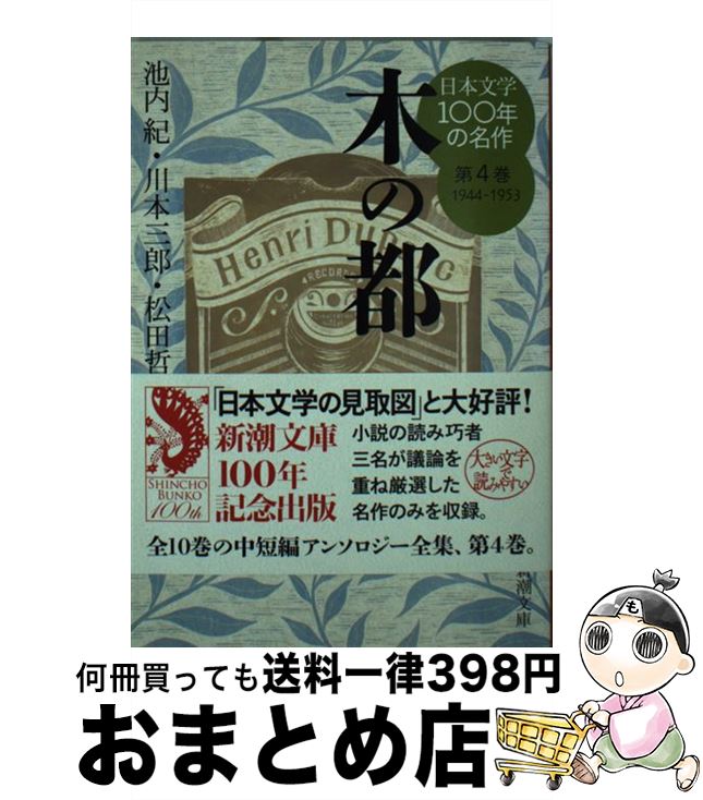 【中古】 日本文学100年の名作 第4巻（1944ー1953） / 池内 紀, 松田 哲夫, 川本 三郎 / 新潮社 [文庫]【宅配便出荷】