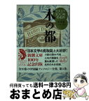 【中古】 日本文学100年の名作 第4巻（1944ー1953） / 池内 紀, 松田 哲夫, 川本 三郎 / 新潮社 [文庫]【宅配便出荷】