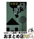 【中古】 偽隠居どっきり日記 / 中野 翠 / 文藝春秋 [文庫]【宅配便出荷】