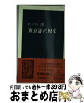 【中古】 東京語の歴史 / 杉本 つとむ / 中央公論新社 [新書]【宅配便出荷】