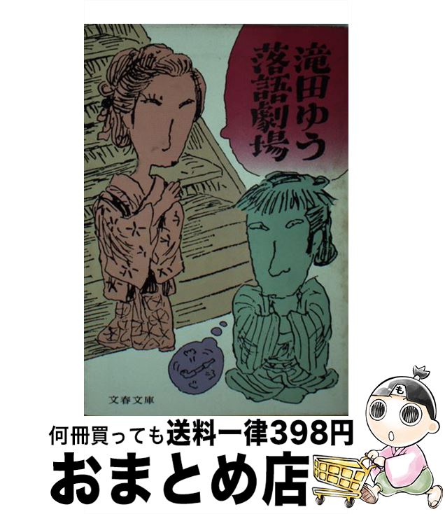 【中古】 滝田ゆう落語劇場 / 滝田 ゆう / 文藝春秋 [文庫]【宅配便出荷】