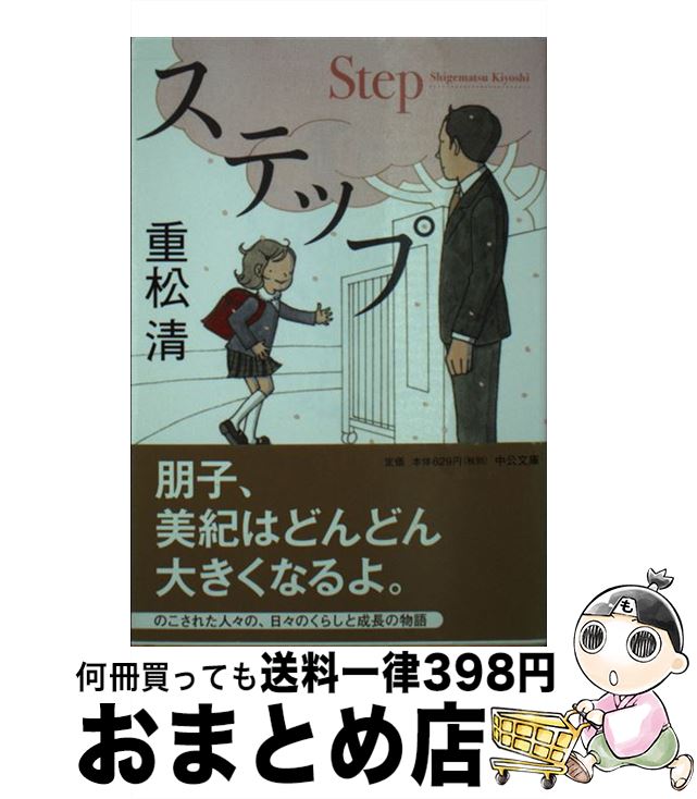 楽天もったいない本舗　おまとめ店【中古】 ステップ / 重松 清 / 中央公論新社 [文庫]【宅配便出荷】