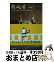  朗読者 / ベルンハルト シュリンク, 松永 美穂, Bernhard Schlink / 新潮社 