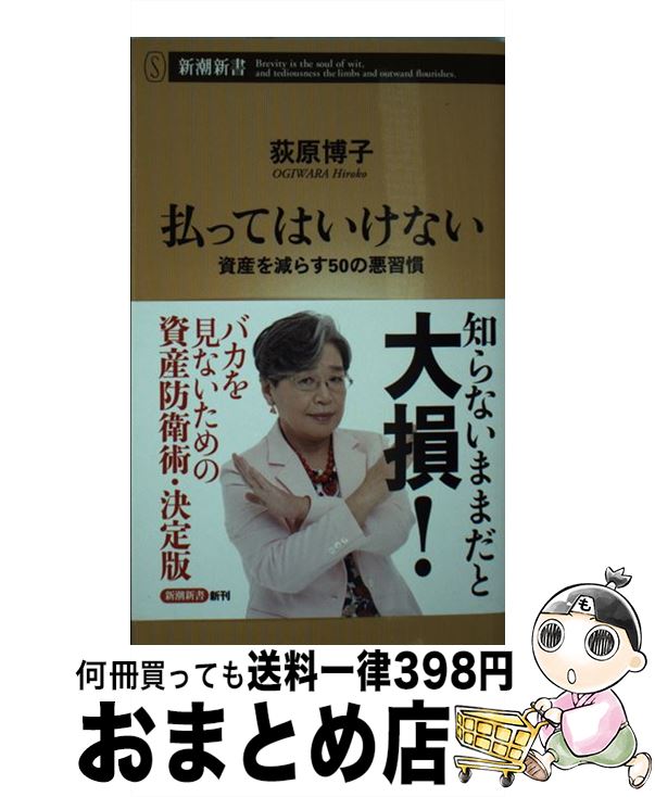 【中古】 払ってはいけない 資産を減らす50の悪習慣 / 荻原 博子 / 新潮社 [新書]【宅配便出荷】