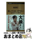 【中古】 払ってはいけない 資産を減らす50の悪習慣 / 荻原 博子 / 新潮社 [新書]【宅配便出荷】