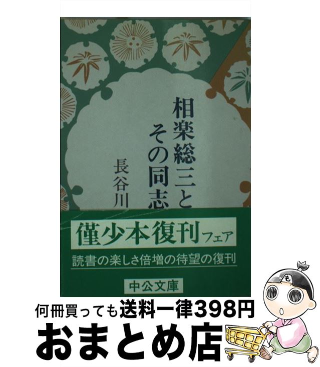 【中古】 相楽総三とその同志 上 / 長谷川 伸 / 中央公論新社 [文庫]【宅配便出荷】