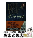 【中古】 ダンテ クラブ 下巻 / マシュー パール, Matthew Pearl, 鈴木 恵 / 新潮社 文庫 【宅配便出荷】