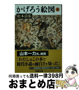 【中古】 かげろう絵図 上 / 松本 清張 / 文藝春秋 [文庫]【宅配便出荷】