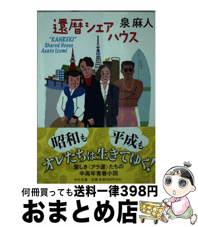 【中古】 還暦シェアハウス / 泉 麻人 / 中央公論新社 [文庫]【宅配便出荷】